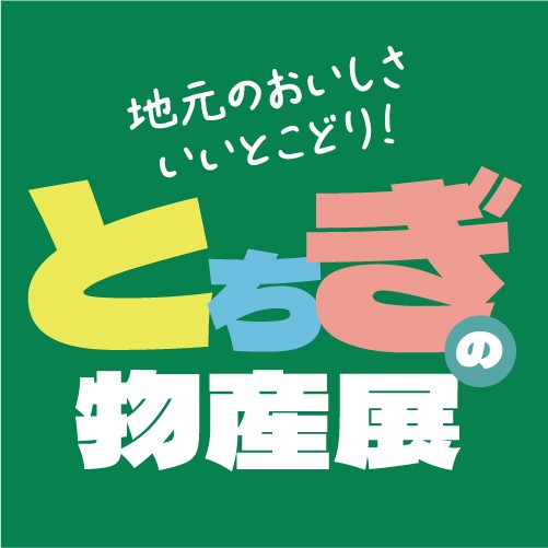 とちぎの物産展～地元のおいしさいいとこどり！～